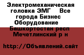 Электромеханическая головка ЭМГ. - Все города Бизнес » Оборудование   . Башкортостан респ.,Мечетлинский р-н